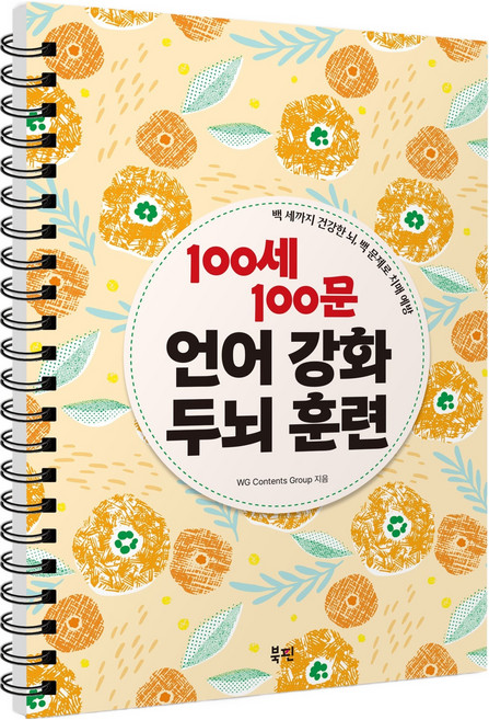 100세 100문 언어 강화 두뇌 훈련:백 세까지 건강한 뇌 백 문제로 치매 예방, WG Contents Group 저, 북핀