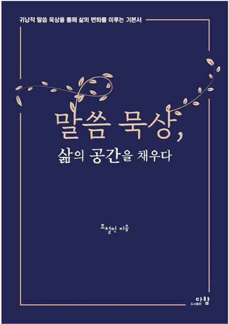 말씀 묵상 삶의 공간을 채우다:귀납적 말씀 묵상을 통해 삶의 변화를 이루는 기본서, 다함, 조철민
