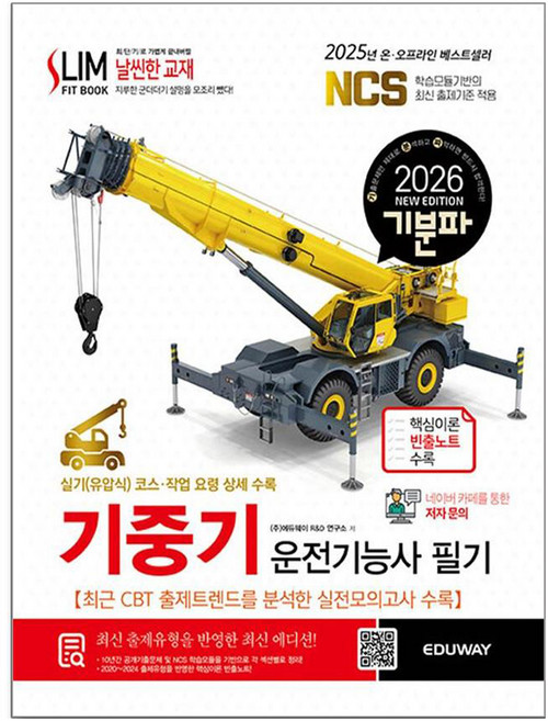 2026 기분파 기중기운전기능사 필기, 에듀웨이