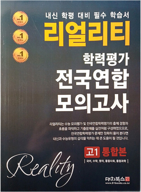 리얼리티 학력평가 전국연합 모의고사 고1 통합본 내신 학평 대비 필수 학습서, 전과목, 고등 1학년