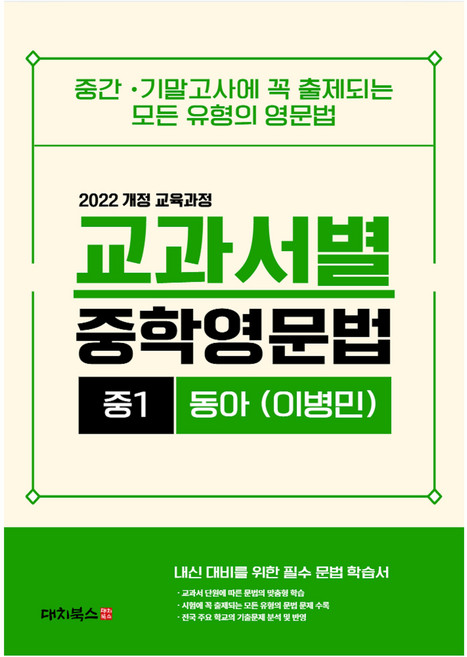 교과서별 중학영문법 중1 동아 (이병민) 통합본, 영어, 중등 1학년