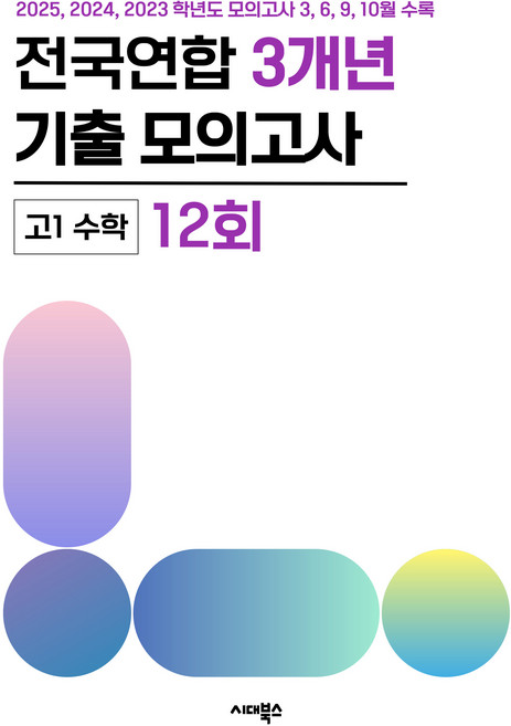 전국연합학력평가 3개년 기출모의고사 12회, 수학, 고등 1학년