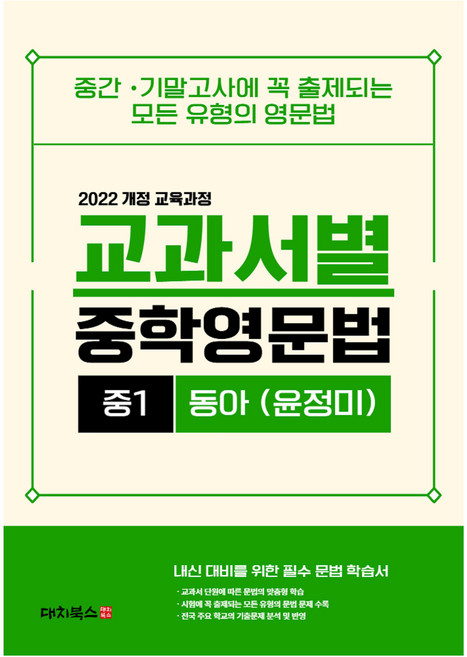 교과서별 중학영문법 중1 동아 (윤정미) 통합본, 영어, 중등 1학년