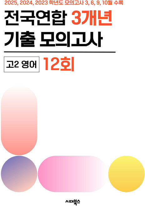 전국연합학력평가 3개년 기출모의고사 고2 영어 12회, 고등 2학년