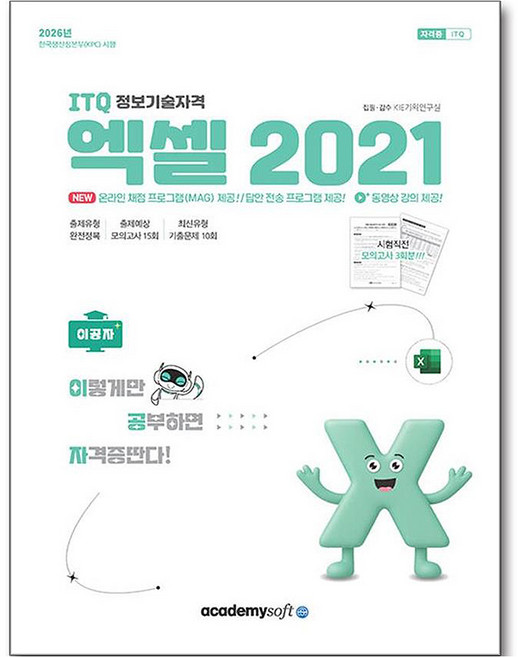 2026 이공자 ITQ 엑셀 2021 좌무선, 아카데미소프트