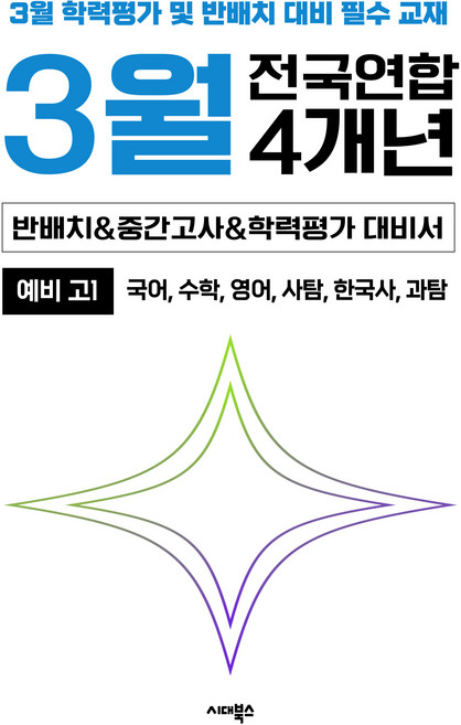 3월 반배치&학력평가&중간대비 4개년 전국연합학력평가 통합본, 전과목, 고등 1학년