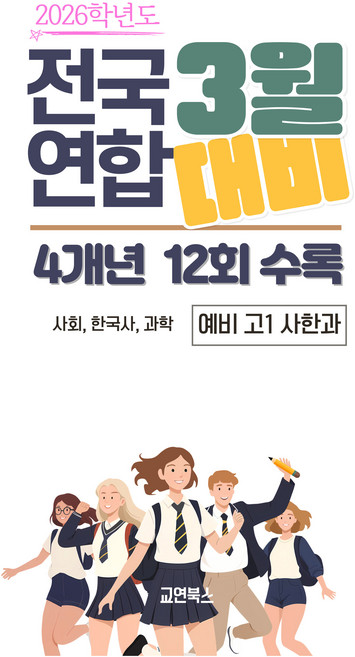 2026년 3월 전국연합 모의고사 + 반배치고사 4개년 12회 예비 고1 사회 한국사 과학, 전과목