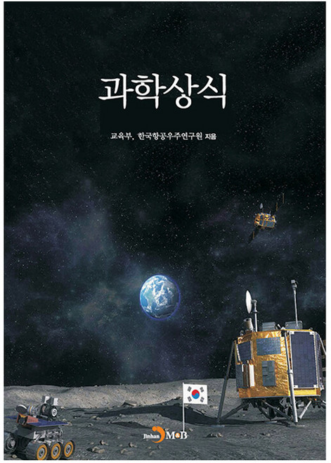 과학상식, 진한엠앤비, 교육부, 한국항공우주연구원