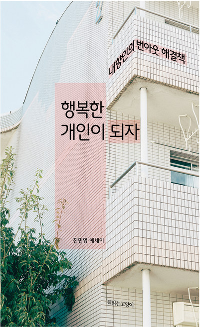 행복한 개인이 되자:내향인의 번아웃 해결책, 행복한 개인이 되자, 진민영(저), 책읽는고양이, 진민영