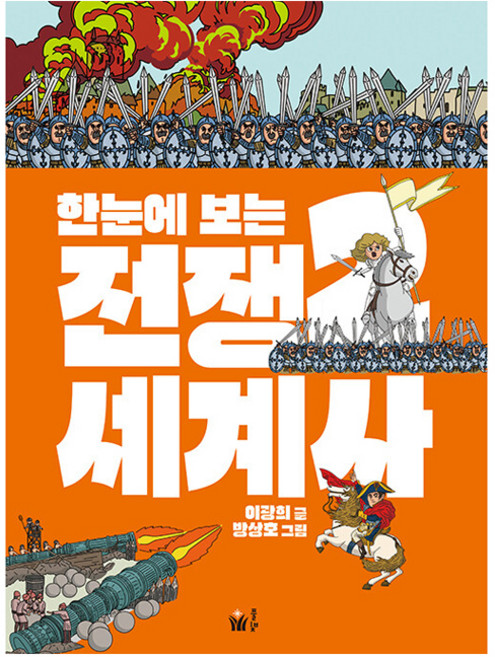 한눈에 보는 전쟁 세계사, 풀빛, 이광희, 2권
