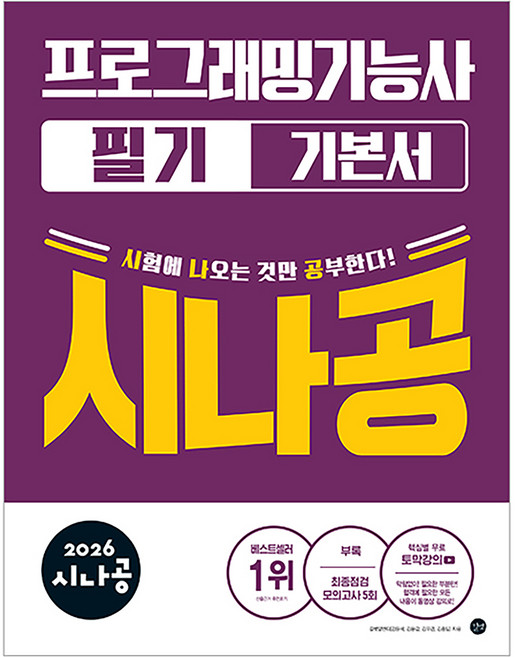 2026 시나공 프로그래밍기능사 필기 기본서, 길벗