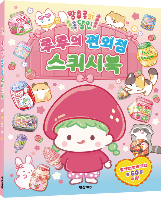 탕후루의 달인 루루의 편의점 스퀴시북, 상세 설명 참조, 편집부