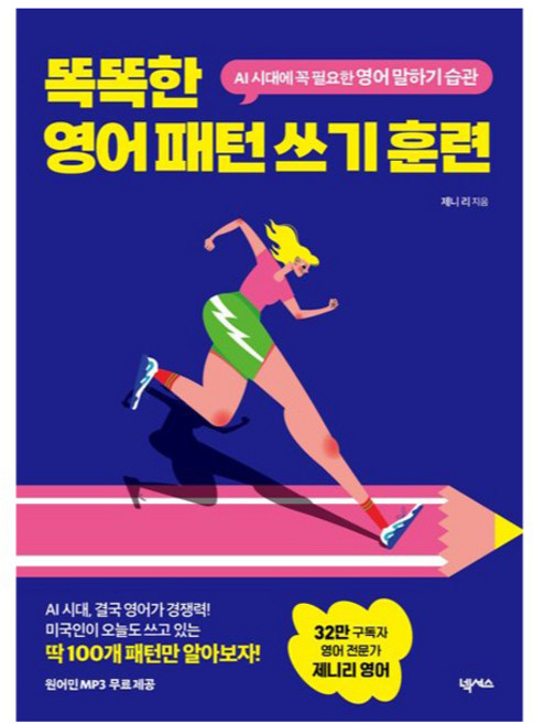 똑똑한영어패턴쓰기훈련, 상세내용 참조, 넥서스