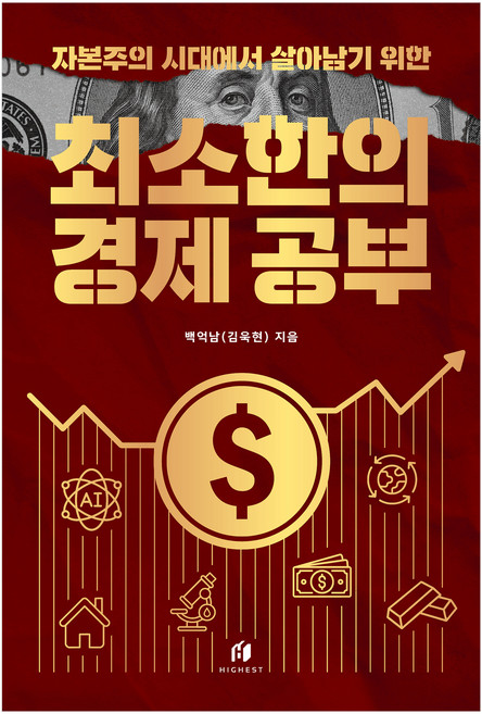 자본주의 시대에서 살아남기 위한 최소한의 경제 공부, 하이스트, 백억남 (김욱현)
