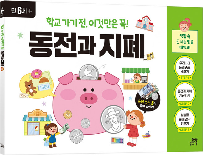 학교가기전 이것만은 꼭! 동전과 지폐, 길벗스쿨