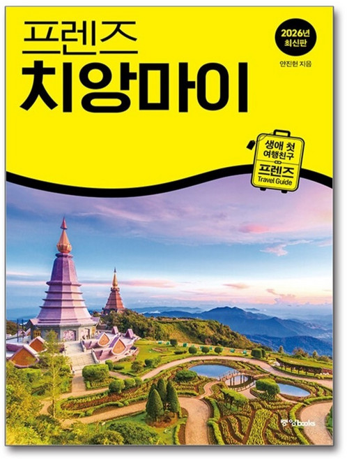 2위 - 프렌즈 치앙마이, 안진헌, 중앙books