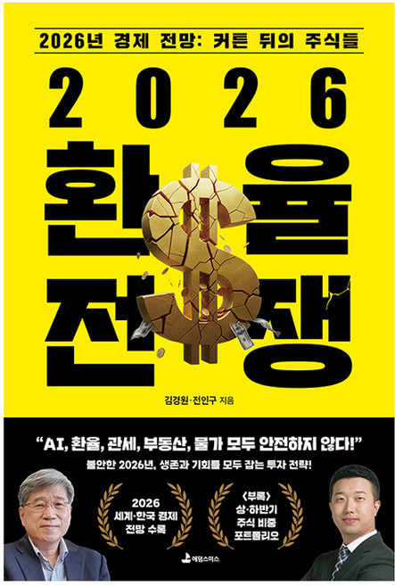 2026 환율전쟁, 애덤스미스, 김경원, 전인구