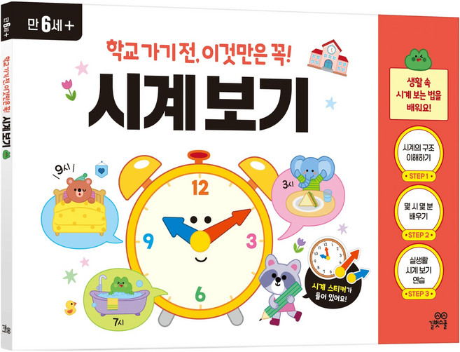 학교 가기 전 이것만은 꼭! 시계 보기, 상세내용 참조, 길벗스쿨