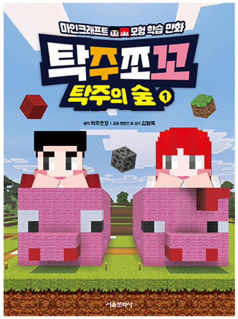 탁주쪼꼬 탁주의 숲 1:마인크래프트 모험 학습만화, 탁주쪼꼬 탁주의 숲 1, 탁주쪼꼬(저), 서울문화사, 1권