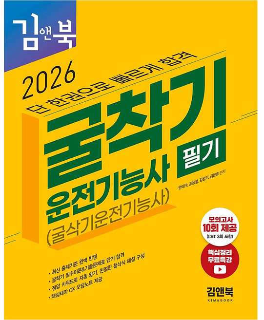 2026 굴착기운전기능사 필기(굴삭기운전기능사) 김앤북
