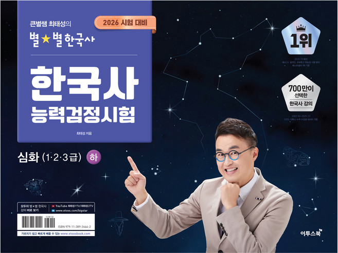 4위 - 2026 큰별쌤 최태성의 별별한국사 한국사능력검정시험 심화(1 2 3급)(하), 최태성, 이투스북