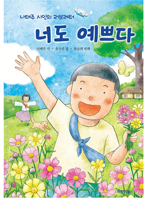 너도 예쁘다:나태주 시인의 러브레터, 파란하늘, 나태주