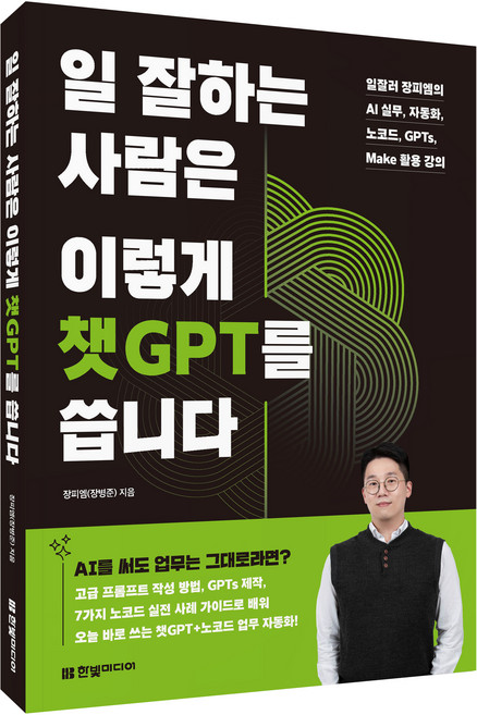 일 잘하는 사람은 이렇게 챗GPT를 씁니다:일잘러 장피엠의 AI 실무 자동화 노코드 GPTs Make 활용 강의, 한빛미디어, 장피엠(장병준)
