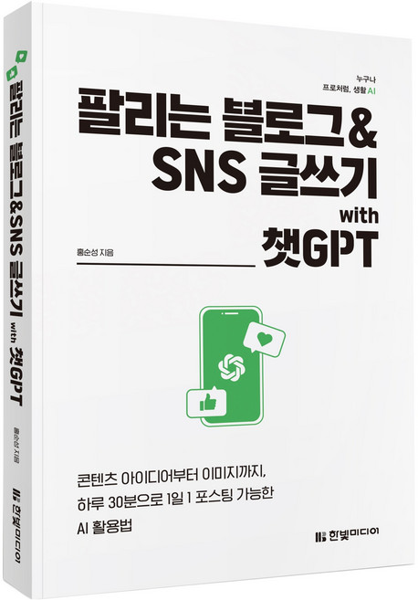 팔리는 블로그 & SNS 글쓰기 with 챗GPT:콘텐츠 아이디어부터 이미지까지 하루 30분으로 1일 1 포스팅 가능한 AI 활용법, 한빛미디어, 홍순성