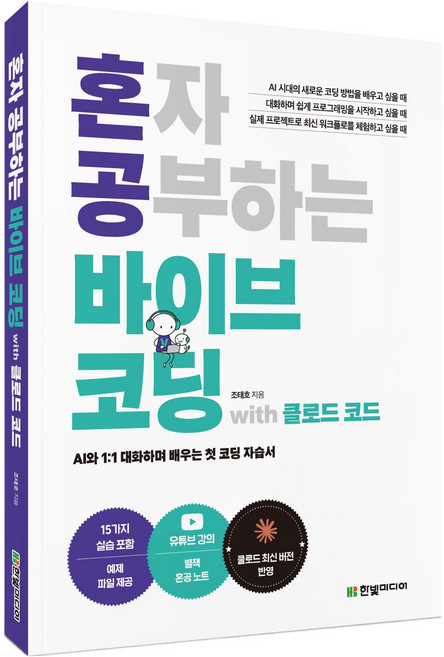 혼자 공부하는 바이브 코딩 with 클로드 코드, 한빛미디어, 조태호