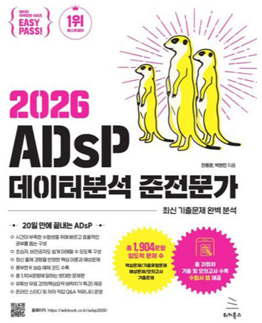 2026 이지패스 ADsP 데이터분석 준전문가, 위키북스, 단품
