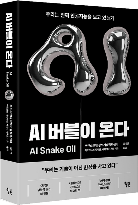 AI 버블이 온다:우리는 진짜 인공지능을 보고 있는가, 윌북, 아르빈드 나라야난, 사야시 카푸르
