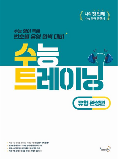 woongjin 熊津 Compass 大學入學考試訓練 題型完成篇, 英文, 全學年