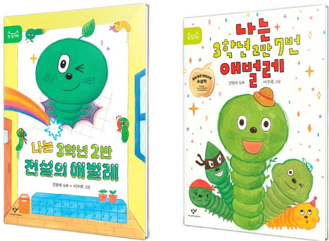 나는 3학년 2반 7번 애벌레 + 나는 3학년 2반 전설의 애벌레 세트 전 2권, 창비, 김원아, 상품명