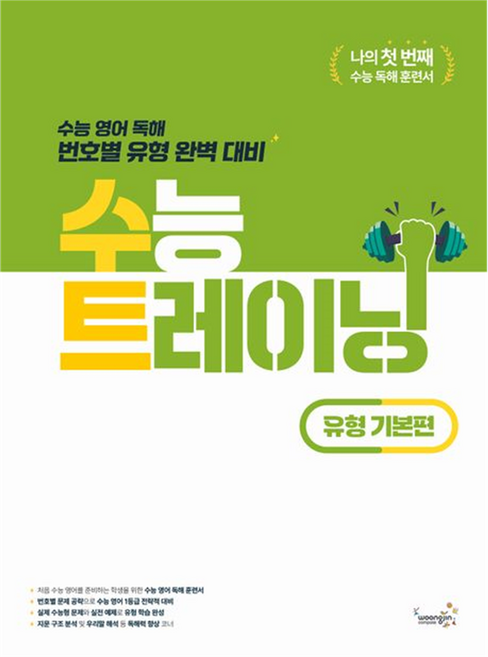 woongjin 熊津 Compass 大學入學考試訓練 題型 基礎篇, 英語, 全學年