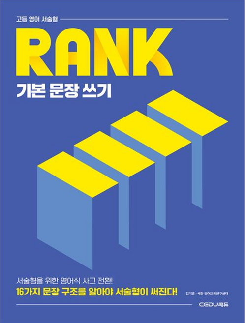CEDUBOOK 高中英語申論題 RANK 基礎句型寫作：必須瞭解16種句型結構才能寫好申論題!, 英語, 全學年