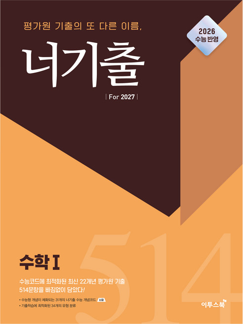 너기출 For 2027 수학1, 고등 3학년, 수학