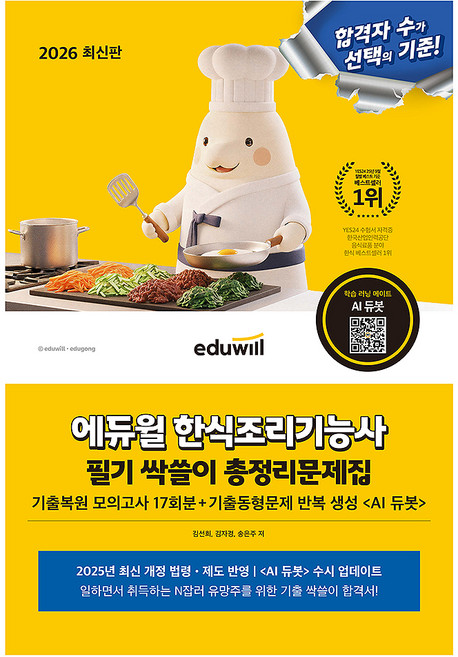 2026 에듀윌 한식조리기능사 필기 싹쓸이 총정리문제집:기출복원 모의고사 17회분 기출문제 반복 생성 <AI듀봇>