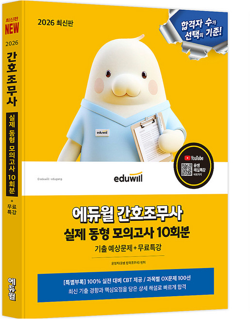 2026 간호조무사 실제 동형 모의고사 10회분+무료특강, 에듀윌