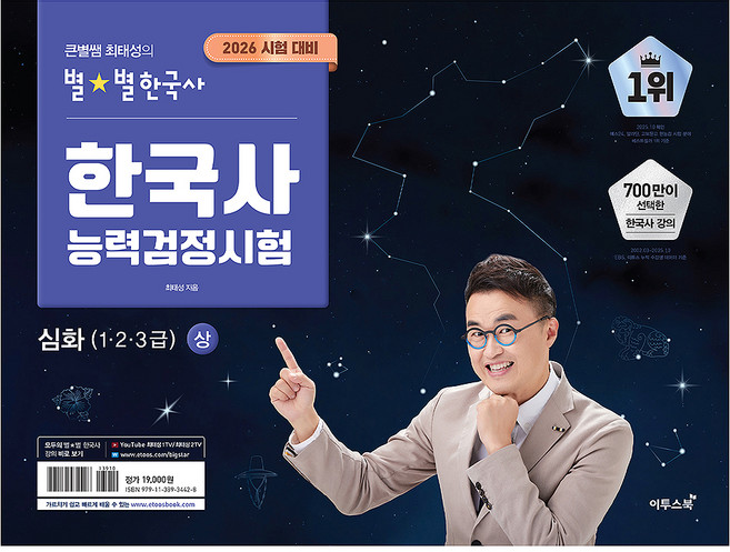 2026 큰별쌤 최태성의 별별한국사 한국사능력검정시험 심화(1 2 3급) 상, 이투스북