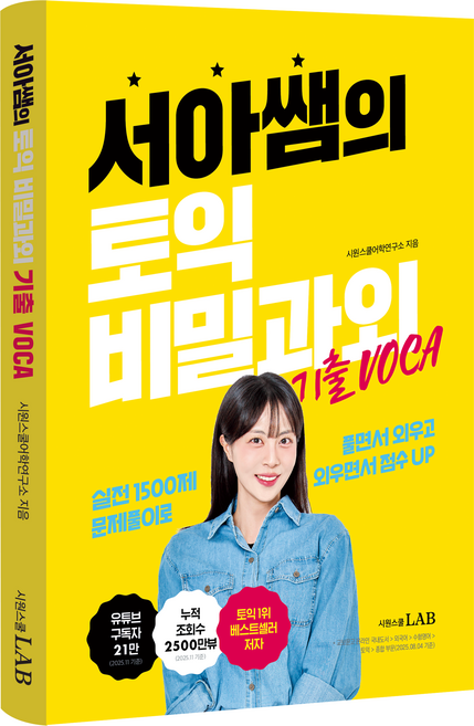 서아쌤의 토익 비밀과외 기출 VOCA, 단품, 시원스쿨닷컴
