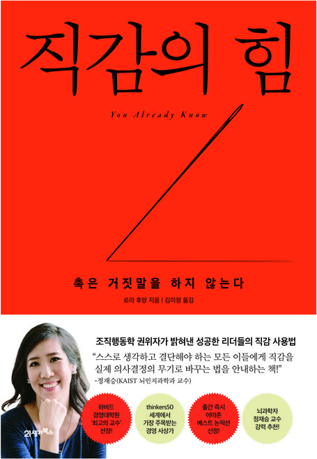 직감의 힘:촉은 거짓말을 하지 않는다, 21세기북스, 로라 후앙