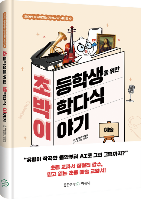 초등학생을 위한 박학다식 이야기 : 예술 읽으면 똑똑해지는 지식교양, 좋은생각 어린이 편집부, 좋은생각 어린이