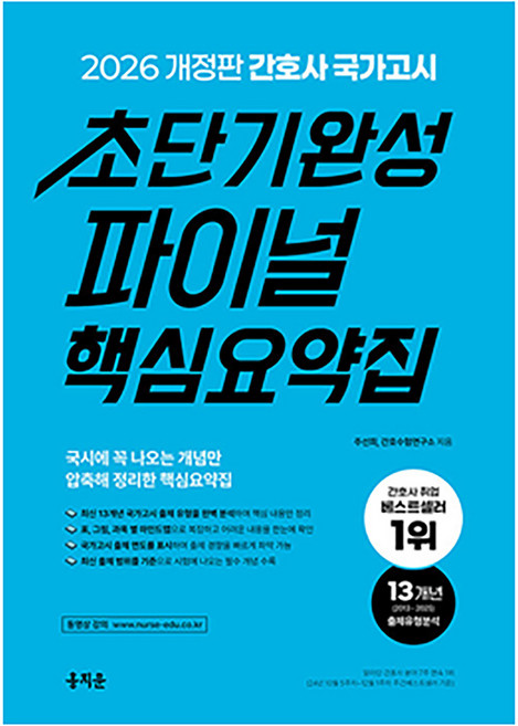 2026 간호사 국가고시 초단기완성 파이널 핵심요약집, 홍지문, 주선희,간호수험연구소 공저