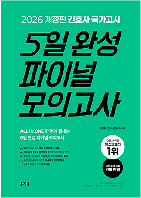 2026 간호사 국가고시 5일 완성 파이널 모의고사, 홍지문
