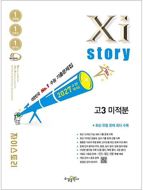 2027 수능대비 Xistory 자이스토리 미적분, 수학, 고등 3학년