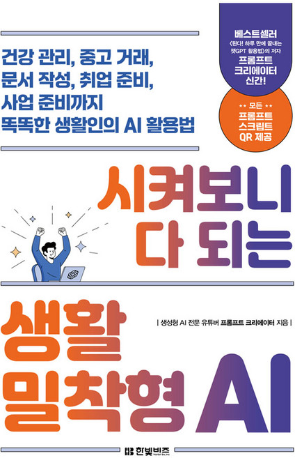 시켜보니 다 되는 생활밀착형 AI, (주)한빛비즈, 프롬프트 크리에이터