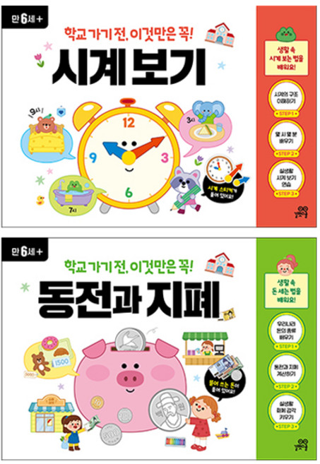 학교 가기 전 이것만은 꼭! 시계보기 + 동전과 지폐 세트, 길벗스쿨