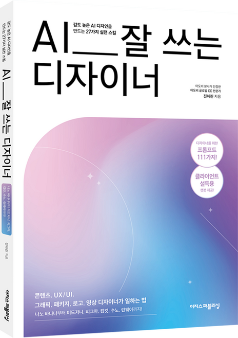 AI 잘 쓰는 디자이너, 이지스퍼블리싱 (주), 9791163037996, 전하린