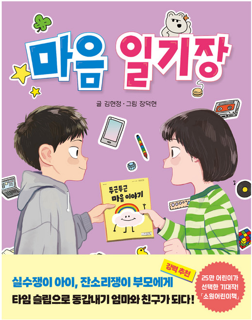 마음 일기장, 소원어린이책 29, 소원나무, 김현정