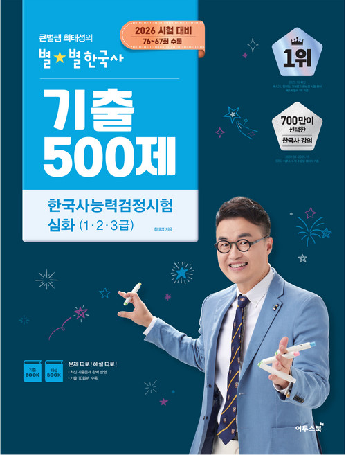 7위 - 2026 큰별쌤 최태성의 별별한국사 기출 500제 한국사능력검정시험 심화(1 2 3급):2026 시험 대비 